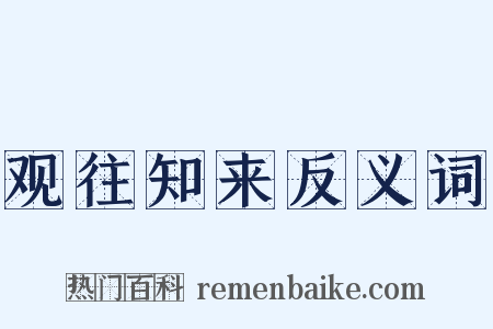 观往知来反义词是什么意思的图片